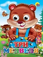 Три медведя | The Three Bears