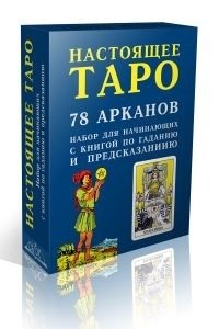 Настоящее Таро. Набор для начинающих | Real Tarot: Beginner's Set