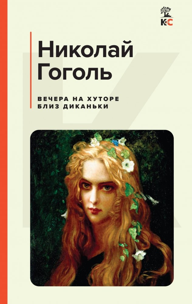 Вечера на хуторе близ Диканьки | Evenings on a Farm Near Dikanka