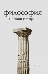 Философия. Краткая история | Filosofiia. Kratkaia istoriia