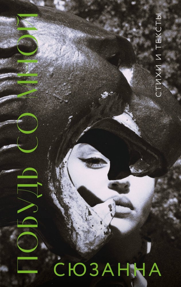Сюзанна. Побудь со мной. Стихи и тексты | Suzzana. Stay With Me. Poems and Lyrics