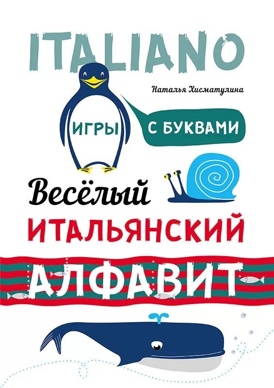 Веселый итальянский алфавит. Игры с буквами | The Fun Italian Alphabet: Games with Letters