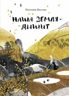 Наша Земля - дышит | Our Earth - breathes