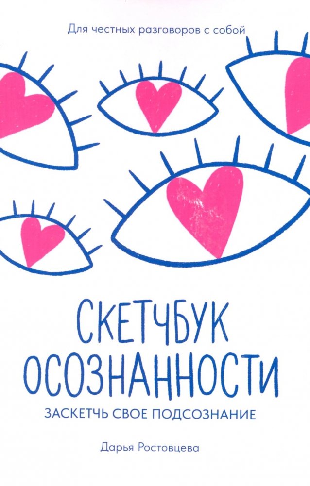 Скетчбук осознанности: заскетчь свое подсознание: самооценка и принятие | Mindfulness Sketchbook: Sketch Your Subconscious: Self-Esteem and Acceptance