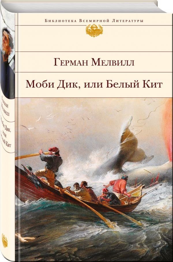 Моби Дик, или Белый Кит | Moby Dick, or The White Whale