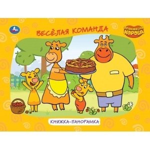 Оранжевая корова | Orange Cow