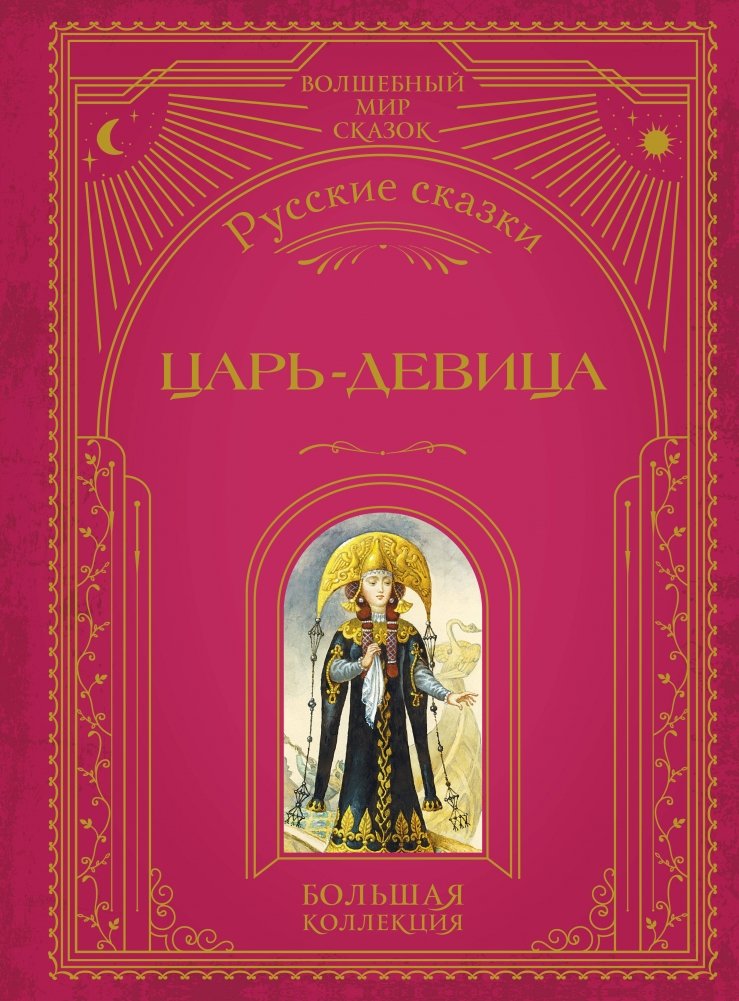 Царь-девица. Русские сказки (ил. И. Егунова) | The Tsar Maiden: Russian Fairy Tales