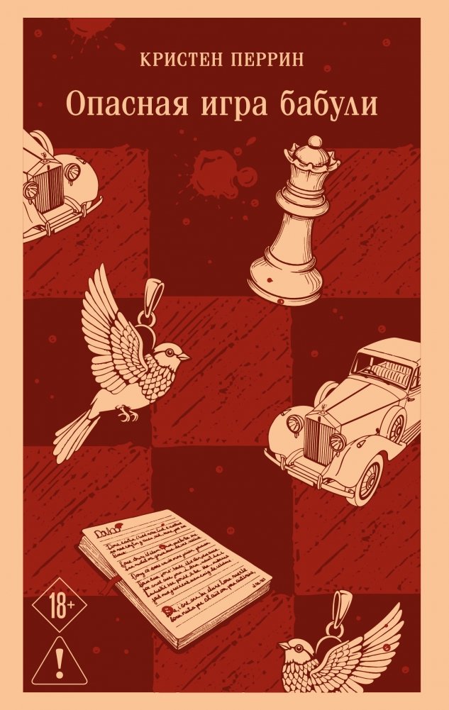 Опасная игра бабули. Руководство по раскрытию собственного убийства | Grandma's Dangerous Game: A Guide to Solving Her Own Murder