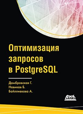 Оптимизация запросов в PostgreSQL