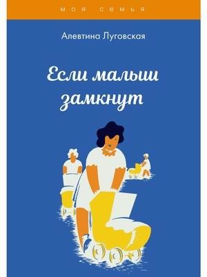 Если малыш замкнут | When a Child Becomes Withdrawn