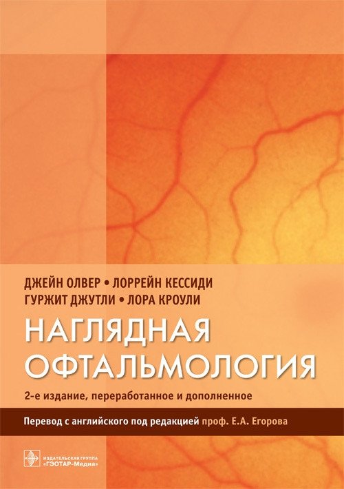 Наглядная офтальмология | Visual Ophthalmology