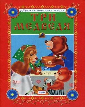 Три медведя | The Three Bears