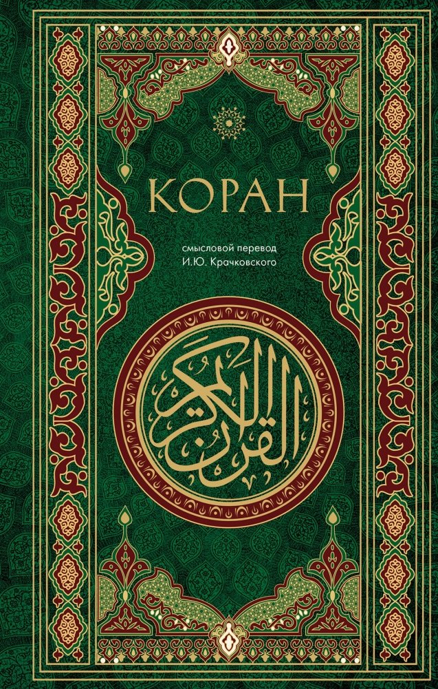 Коран. Смысловой перевод И.Ю. Крачковского | The Quran: Semantic Translation by I.Yu. Krachkovsky