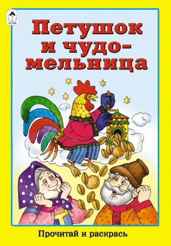 Петушок и чудо-мельница | Petushok i chudo-mel'nitsa