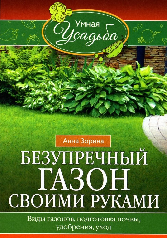Безупречный газон своими руками. Виды газонов, подготовка почвы, удобрения, уход | Perfect Lawn: DIY Guide to Types, Soil Prep, Fertilizers, and Care