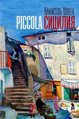 Piccola Сицилия | Little Sicily