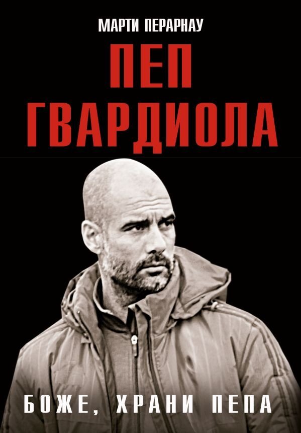 Боже, храни Пепа. Пеп Гвардиола | God, Protect Pep. Pep Guardiola