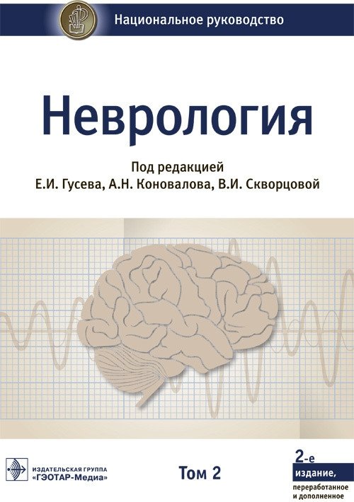 Неврология. Национальное руководство. Том 2 | Neurology. National Leadership. Volume 2