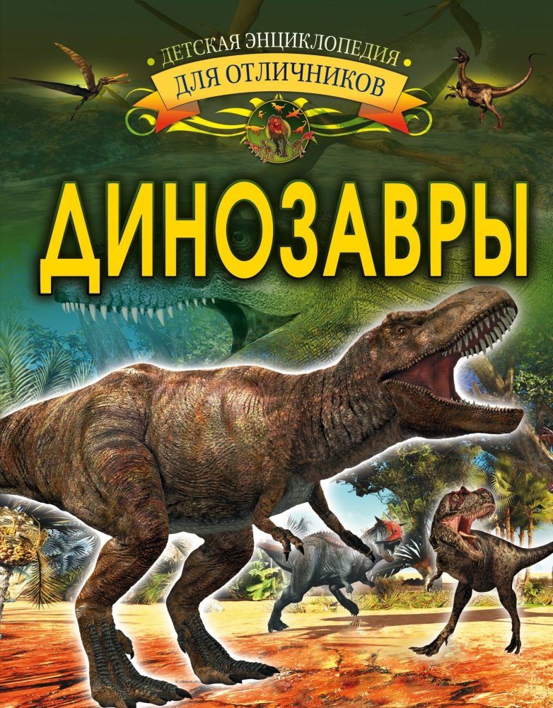 Динозавры | Dinosaurs