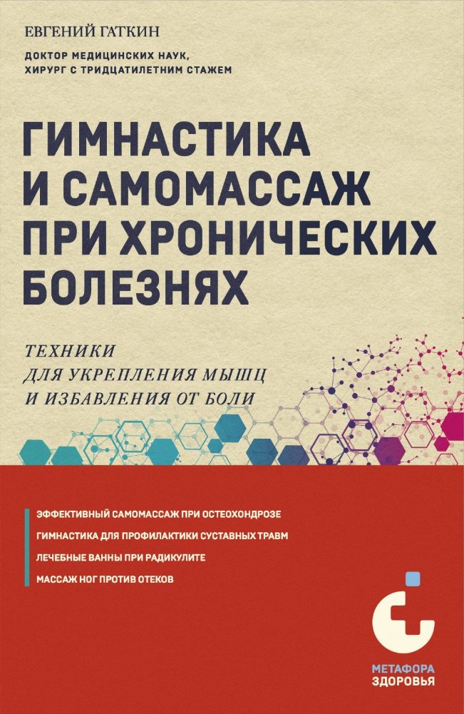 Гимнастика и самомассаж при хронических болезнях. Техники для укрепления мышц и избавления от боли | Gymnastics and Self-Massage for Chronic Illnesses: Techniques for Muscle Strengthening and Pain Relief