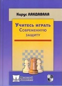 Учитесь играть современную защиту | Learn to Play the Modern Defense
