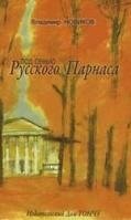 Под сенью Русского Парнаса | Under the Shade of Russian Parnassus