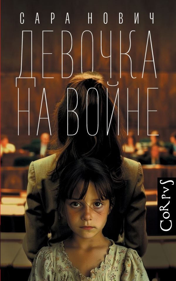 Девочка на войне | The Girl at War