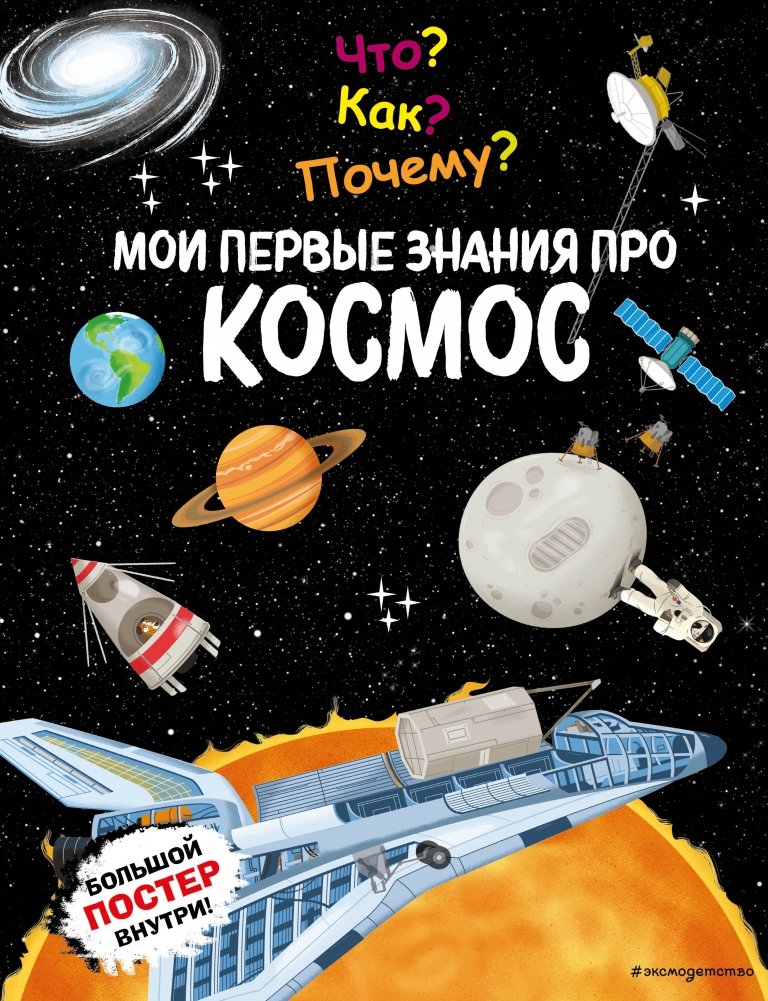 Что? Как? Почему? Мои первые знания про КОСМОС (с постером) | What? How? Why? My First Knowledge About Space (with poster)
