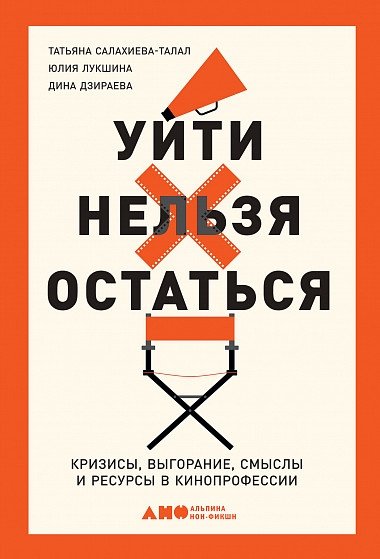 Уйти нельзя остаться. Кризисы, выгорание, смыслы и ресурсы в кинопрофессии | Uiti nel'zia ostat'sia. Krizisy, vygoranie, smysly i resursy v kinoprofessii