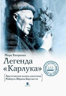 Легенда "Карлука". Арктическая жизнь капитана Роберта Абрама Бартлетта | The Legend of Karluk: Arctic Life of Captain Robert Abram Bartlett
