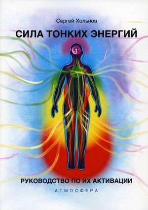 Сила тонких энергий. Руководство по их активации | The Power of Subtle Energies: A Guide to Their Activation