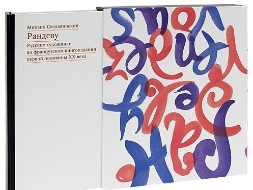 Рандеву. Русские художники во французском книгоиздании первой половины XX века | Rendezvous: Russian Artists in French Book Publishing of the First Half of the 20th Century