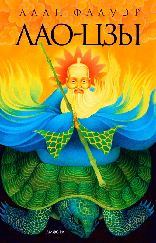 Лао-Цзы | Lao Tzu