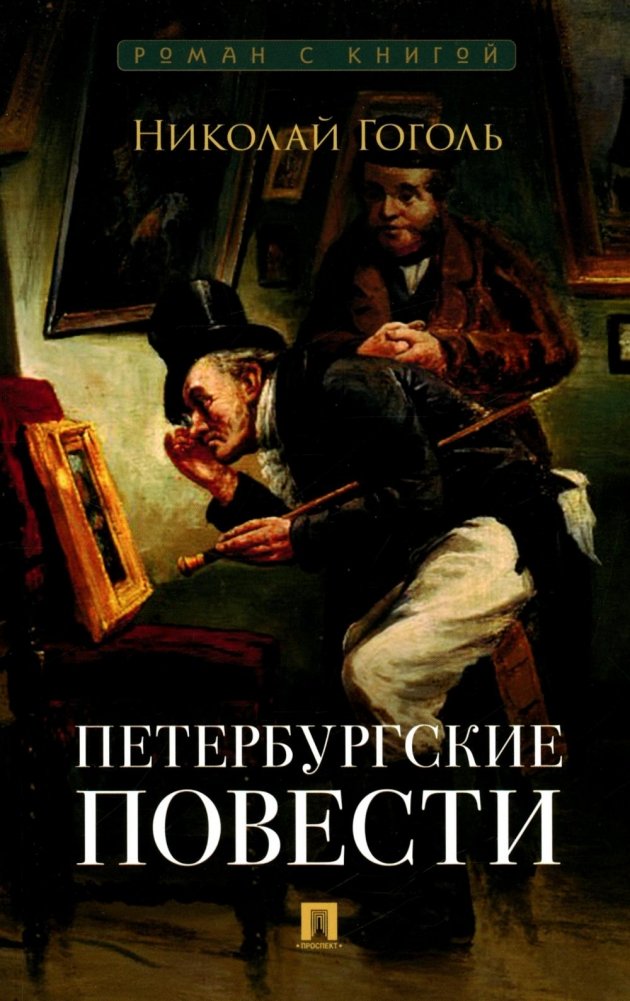 Петербургские повести: сборник | Petersburg Tales: Collection
