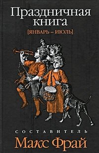 Праздничная книга. Январь-июль | Holiday Book: January-July