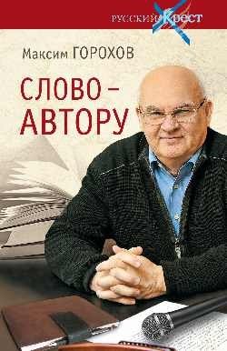 Слово - автору. Как человек становится творцом | The Word to the Author: How a Person Becomes a Creator