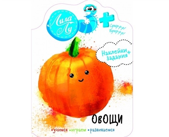 Овощи. Наклейки + задания | Vegetables. Stickers + Activities