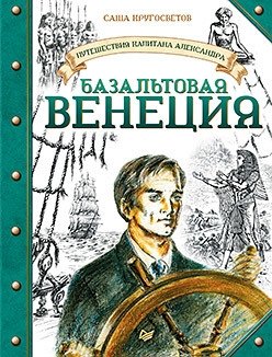 Путешествия капитана Александра. Базальтовая Венеция | Captain Alexander's Travels. Basalt Venice