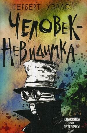 Человек-невидимка | The Invisible Man