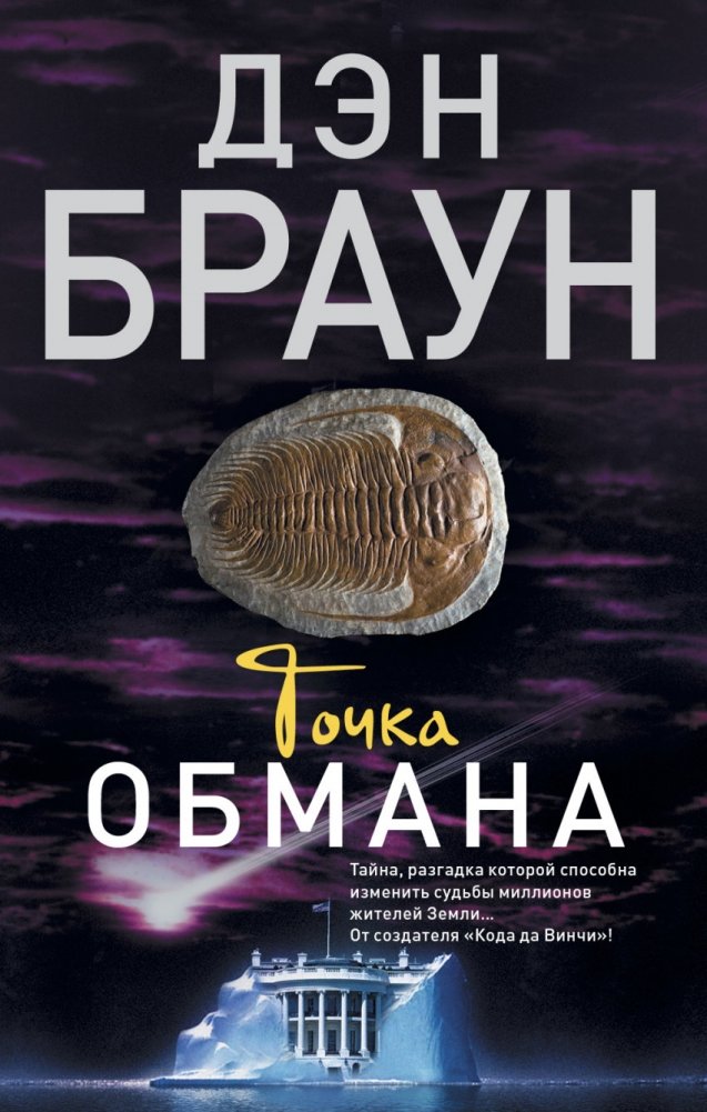 Точка обмана | Point of Deception