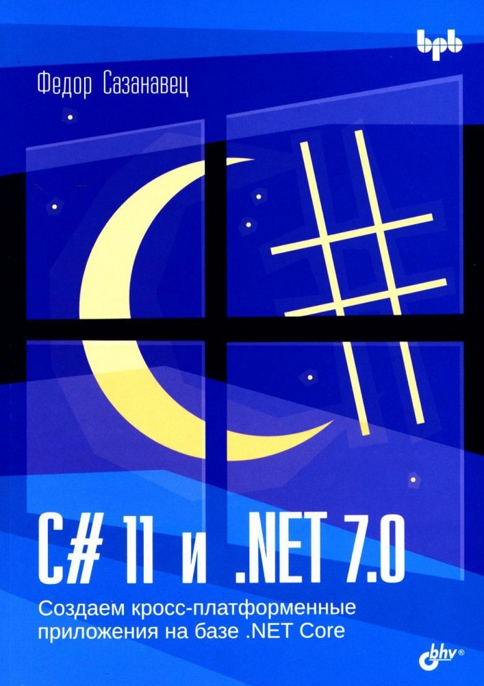 C# 11 и .NET 7.0. Создаем кросс-платформенные приложения на базе .NET Core | C# 11 and .NET 7.0: Building Cross-Platform Applications with .NET Core