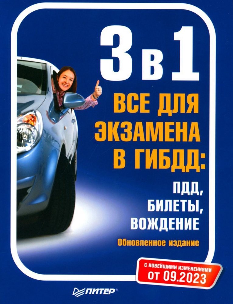 3 в 1. Все для экзамена в ГИБДД: ПДД, Билеты, Вождение. Обновленное издание. С последними изменениями от 09.2023 | 3 in 1. All for the Traffic Police Exam: Traffic Laws, Tickets, Driving. Updated edition. With the latest changes from 09.2023