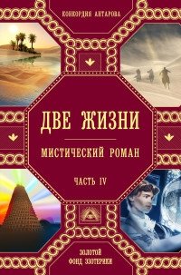 Две жизни. Часть 4 | Two Lives. Part 4