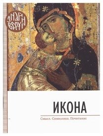 Икона. Смысл. Символика. Почитание | Icon: Meaning, Symbolism, Veneration