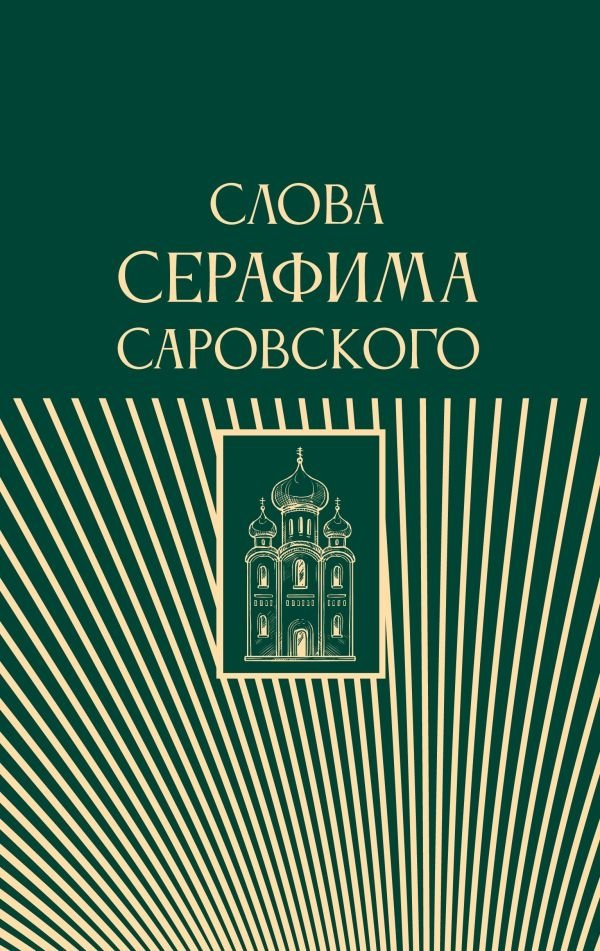 Слова Серафима Саровского | Words of Seraphim of Sarov