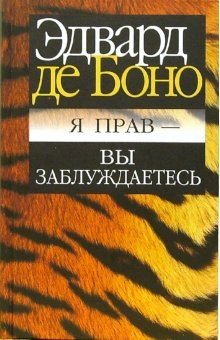 Я прав - вы заблуждаетесь | I Am Right - You Are Wrong