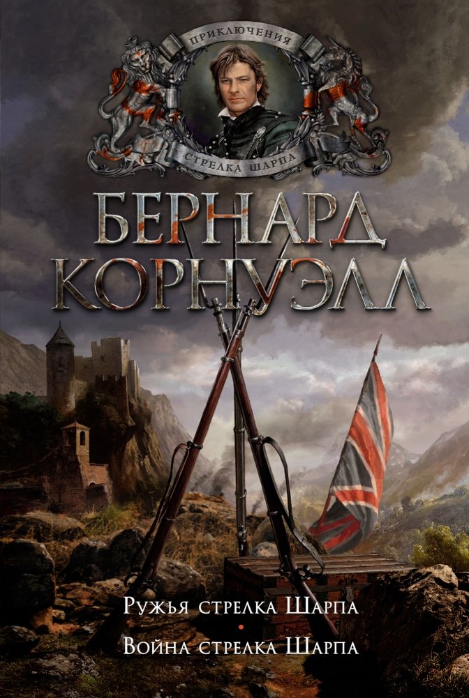 Ружья стрелка Шарпа. Война стрелка Шарпа | Sharpe's Rifles. Sharpe's War