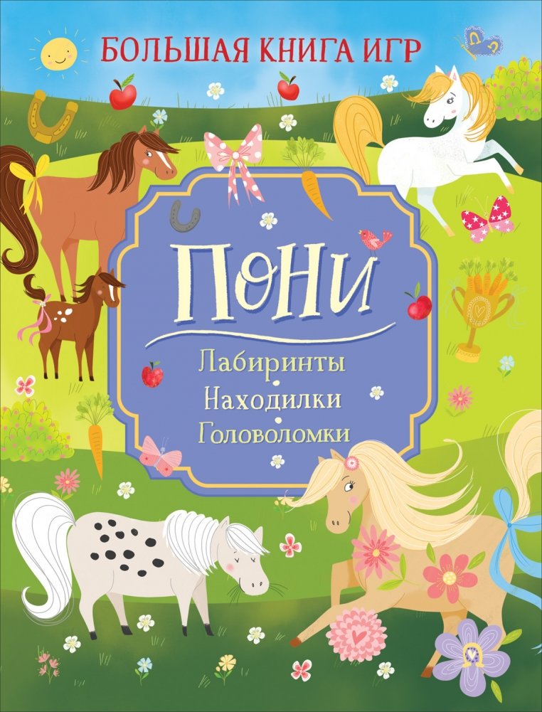 Пони. Большая книга игр | Ponies: The Big Book of Games