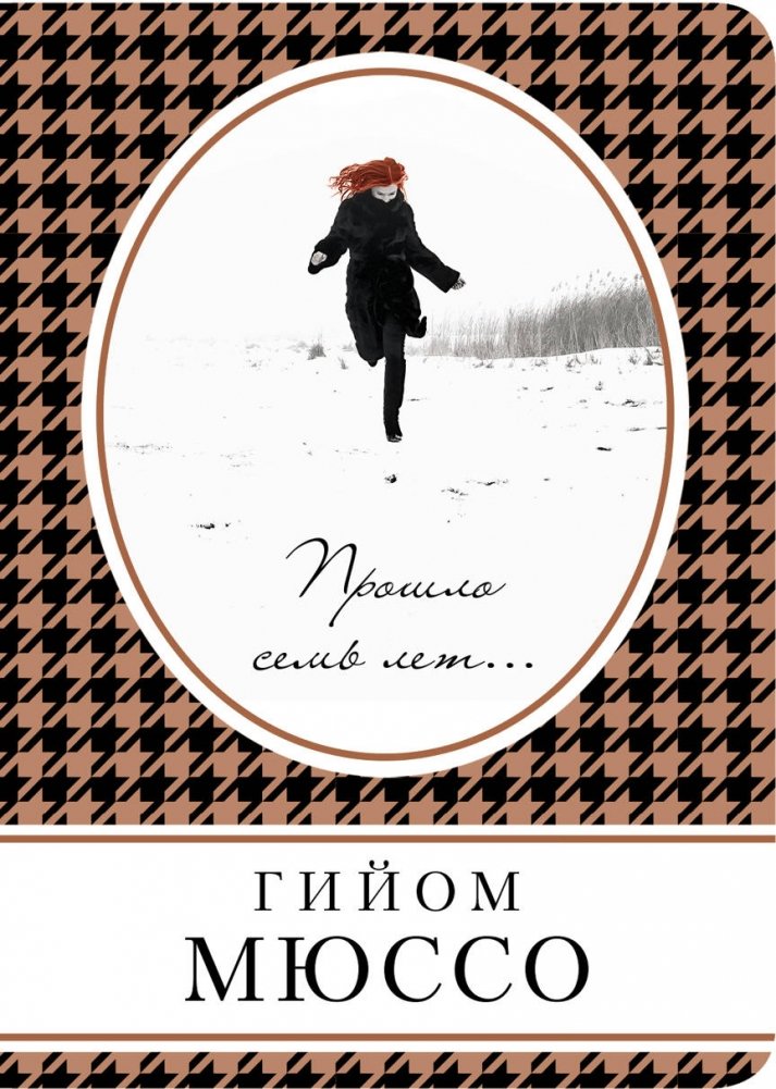 Прошло семь лет... | Seven Years Have Passed...