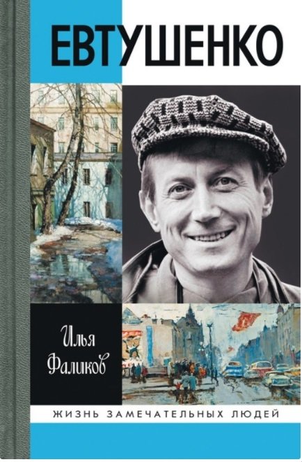 Евтушенко. Love Story | Yevtushenko: A Love Story